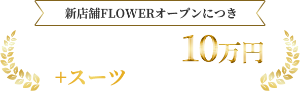 新店舗FLOWERオープンにつき 入店祝い金最大100万円キャンペーン実施中!