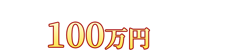 90%のプレイヤーが短期間で月収100万円を突破!