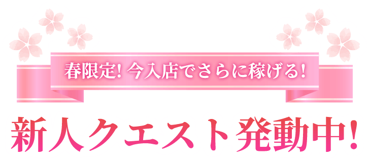 春限定!今入店でさらに稼げる!新人クエスト発動中!