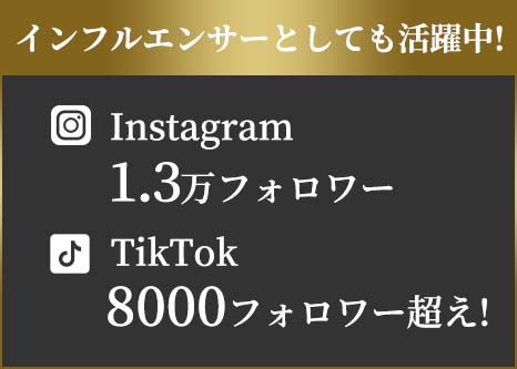 インフルエンサーとしても活躍中！Instagram1.1万フォロワー、TikTok3587フォロワー