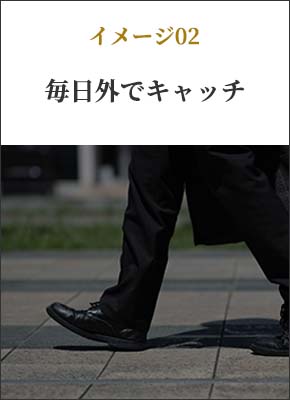 イメージ02 毎日外でキャッチ