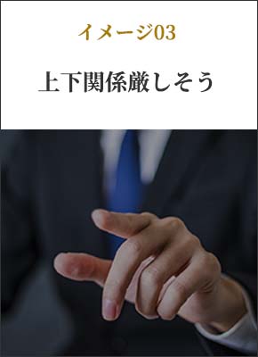 イメージ03 上下関係厳しそう