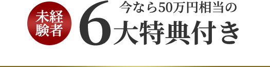 [未経験者]今なら71万円相当の7大特典付き