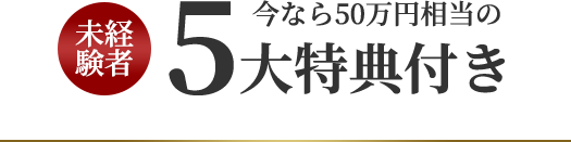 [未経験者]今なら50万円相当の5大特典付き