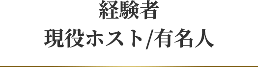 経験者／現役ホスト／有名人