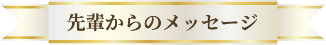 先輩からのメッセージ