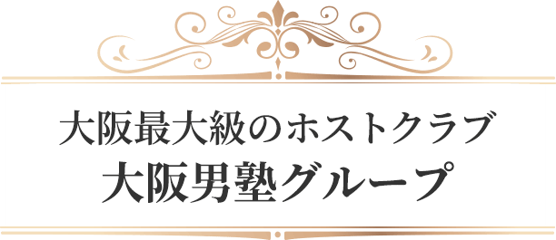 大阪最大級のホストクラブFLOWERグループ