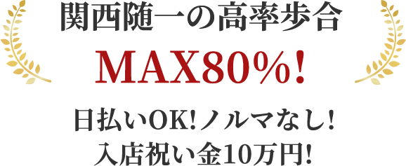関西随一の効率歩合MAX80%！日払いOK！ノルマなし！入店祝い金最大100万円！